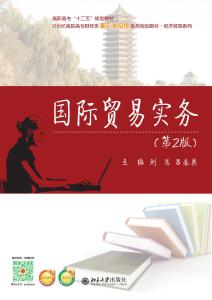 國(guó)際貿(mào)易實(shí)務(wù) 第2版
